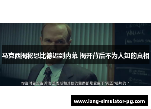 马克西揭秘恩比德迟到内幕 揭开背后不为人知的真相