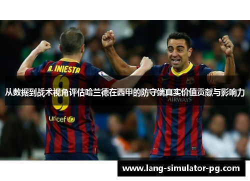 从数据到战术视角评估哈兰德在西甲的防守端真实价值贡献与影响力
