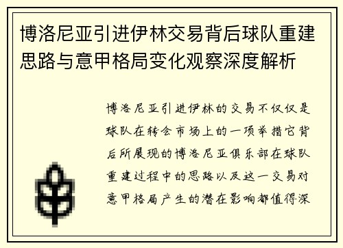 博洛尼亚引进伊林交易背后球队重建思路与意甲格局变化观察深度解析
