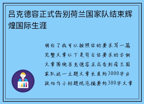 吕克德容正式告别荷兰国家队结束辉煌国际生涯