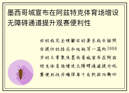 墨西哥城宣布在阿兹特克体育场增设无障碍通道提升观赛便利性 墨西哥城宣布在阿兹特克体育场增设无障碍通道提升观赛便利性