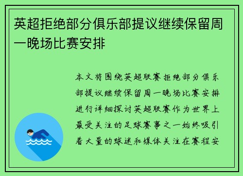 英超拒绝部分俱乐部提议继续保留周一晚场比赛安排 英超拒绝部分俱乐部提议继续保留周一晚场比赛安排
