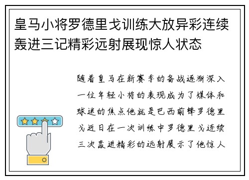 皇马小将罗德里戈训练大放异彩连续轰进三记精彩远射展现惊人状态