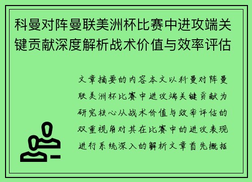 科曼对阵曼联美洲杯比赛中进攻端关键贡献深度解析战术价值与效率评估