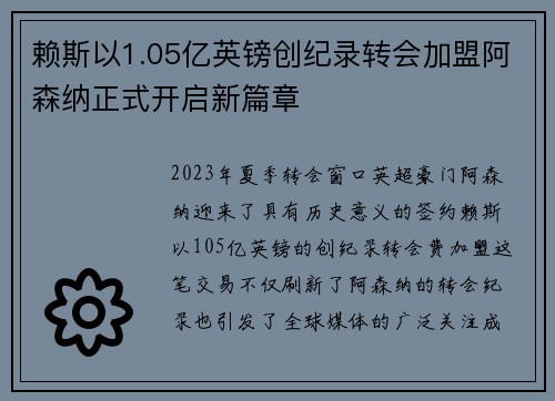 赖斯以1.05亿英镑创纪录转会加盟阿森纳正式开启新篇章 赖斯以1.05亿英镑创纪录转会加盟阿森纳正式开启新篇章