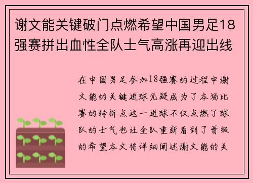 谢文能关键破门点燃希望中国男足18强赛拼出血性全队士气高涨再迎出线生机 谢文能关键破门点燃希望中国男足18强赛拼出血性全队士气高涨再迎出线生机
