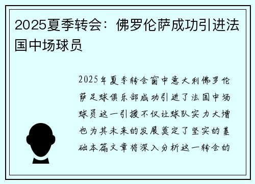 2025夏季转会:佛罗伦萨成功引进法国中场球员 2025夏季转会:佛罗伦萨成功引进法国中场球员