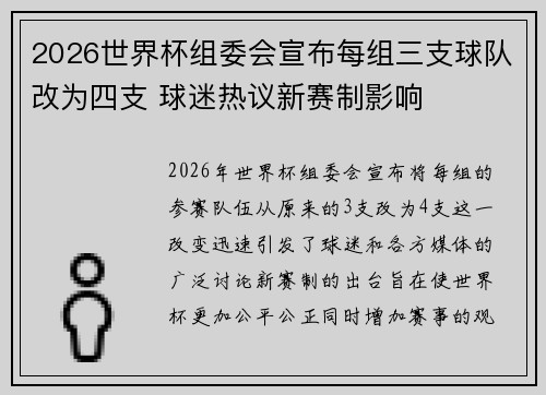 2026世界杯组委会宣布每组三支球队改为四支 球迷热议新赛制影响 2026世界杯组委会宣布每组三支球队改为四支 球迷热议新赛制影响