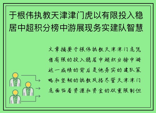 于根伟执教天津津门虎以有限投入稳居中超积分榜中游展现务实建队智慧与韧性 于根伟执教天津津门虎以有限投入稳居中超积分榜中游展现务实建队智慧与韧性