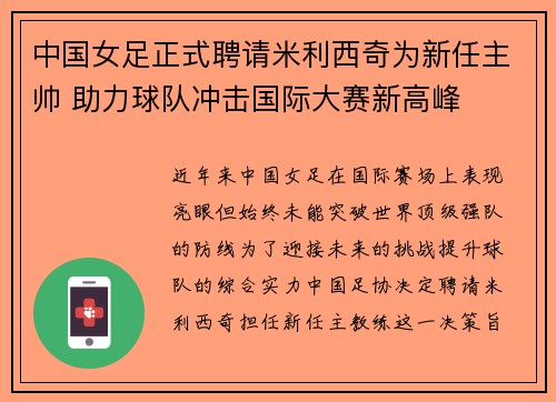 中国女足正式聘请米利西奇为新任主帅 助力球队冲击国际大赛新高峰 中国女足正式聘请米利西奇为新任主帅 助力球队冲击国际大赛新高峰