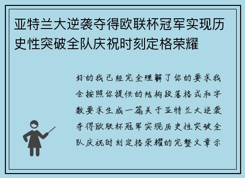 亚特兰大逆袭夺得欧联杯冠军实现历史性突破全队庆祝时刻定格荣耀