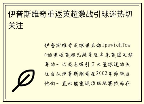 伊普斯维奇重返英超激战引球迷热切关注