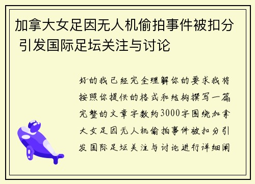加拿大女足因无人机偷拍事件被扣分 引发国际足坛关注与讨论