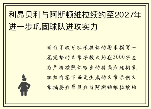 利昂贝利与阿斯顿维拉续约至2027年进一步巩固球队进攻实力