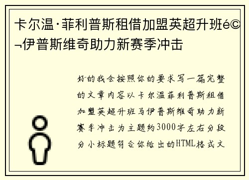 卡尔温·菲利普斯租借加盟英超升班马伊普斯维奇助力新赛季冲击