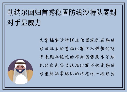 勒纳尔回归首秀稳固防线沙特队零封对手显威力