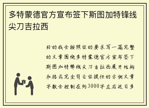 多特蒙德官方宣布签下斯图加特锋线尖刀吉拉西