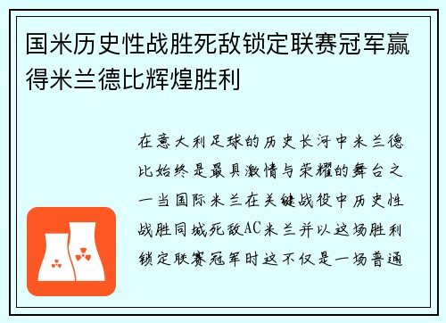 国米历史性战胜死敌锁定联赛冠军赢得米兰德比辉煌胜利