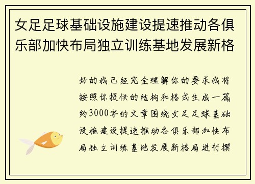 女足足球基础设施建设提速推动各俱乐部加快布局独立训练基地发展新格局 女足足球基础设施建设提速推动各俱乐部加快布局独立训练基地发展新格局