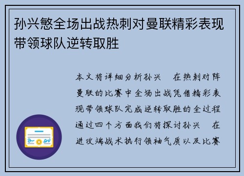 孙兴慜全场出战热刺对曼联精彩表现带领球队逆转取胜