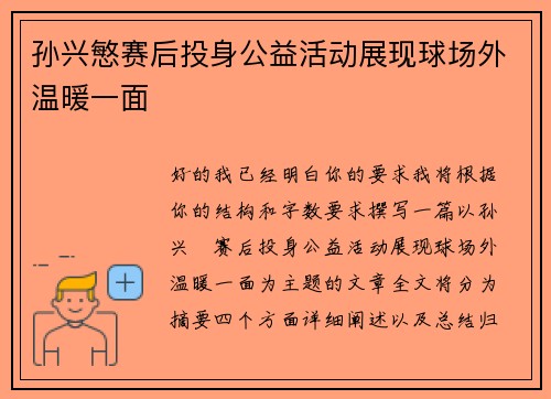 孙兴慜赛后投身公益活动展现球场外温暖一面