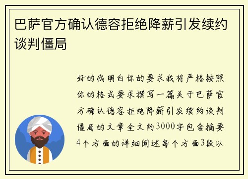 巴萨官方确认德容拒绝降薪引发续约谈判僵局
