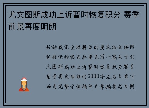 尤文图斯成功上诉暂时恢复积分 赛季前景再度明朗