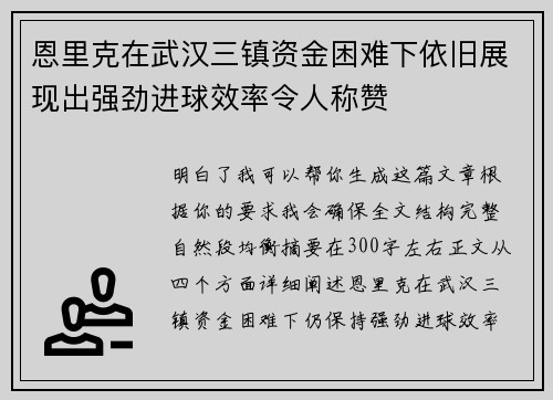 恩里克在武汉三镇资金困难下依旧展现出强劲进球效率令人称赞