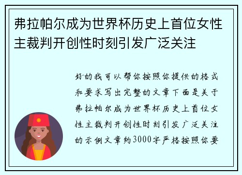 弗拉帕尔成为世界杯历史上首位女性主裁判开创性时刻引发广泛关注