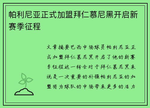 帕利尼亚正式加盟拜仁慕尼黑开启新赛季征程