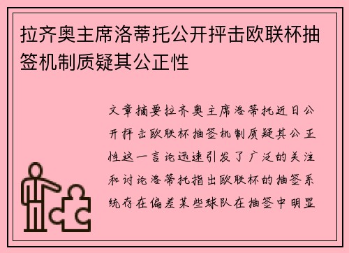 拉齐奥主席洛蒂托公开抨击欧联杯抽签机制质疑其公正性 拉齐奥主席洛蒂托公开抨击欧联杯抽签机制质疑其公正性