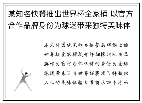 某知名快餐推出世界杯全家桶 以官方合作品牌身份为球迷带来独特美味体验