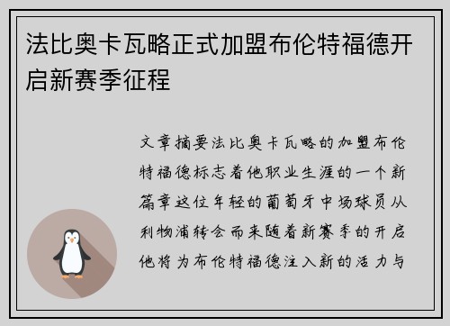 法比奥卡瓦略正式加盟布伦特福德开启新赛季征程