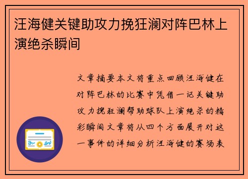 汪海健关键助攻力挽狂澜对阵巴林上演绝杀瞬间