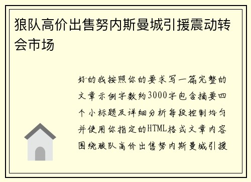 狼队高价出售努内斯曼城引援震动转会市场