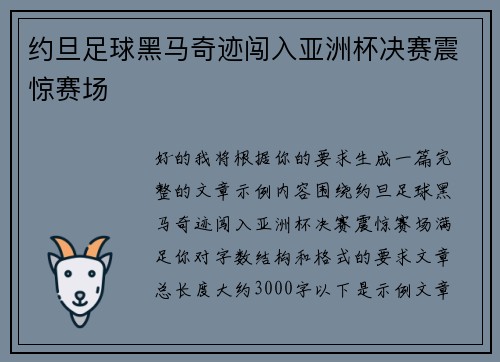 约旦足球黑马奇迹闯入亚洲杯决赛震惊赛场