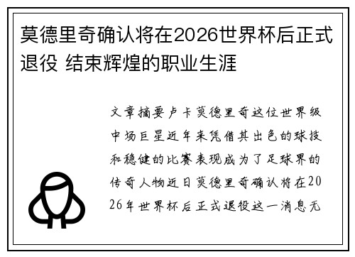 莫德里奇确认将在2026世界杯后正式退役 结束辉煌的职业生涯 莫德里奇确认将在2026世界杯后正式退役 结束辉煌的职业生涯