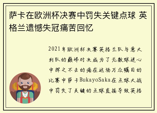萨卡在欧洲杯决赛中罚失关键点球 英格兰遗憾失冠痛苦回忆