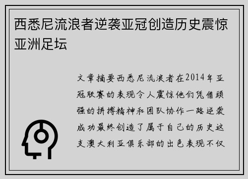 西悉尼流浪者逆袭亚冠创造历史震惊亚洲足坛 西悉尼流浪者逆袭亚冠创造历史震惊亚洲足坛