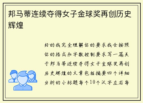 邦马蒂连续夺得女子金球奖再创历史辉煌