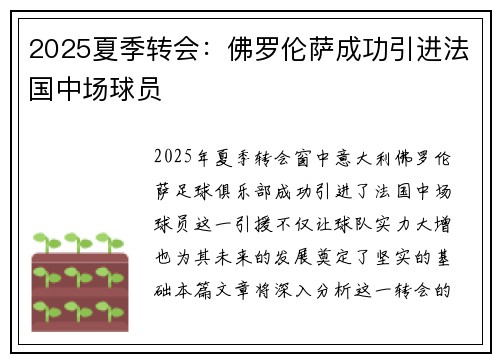 2025夏季转会：佛罗伦萨成功引进法国中场球员