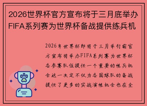 2026世界杯官方宣布将于三月底举办FIFA系列赛为世界杯备战提供练兵机会 2026世界杯官方宣布将于三月底举办FIFA系列赛为世界杯备战提供练兵机会