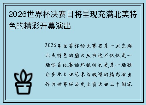 2026世界杯决赛日将呈现充满北美特色的精彩开幕演出