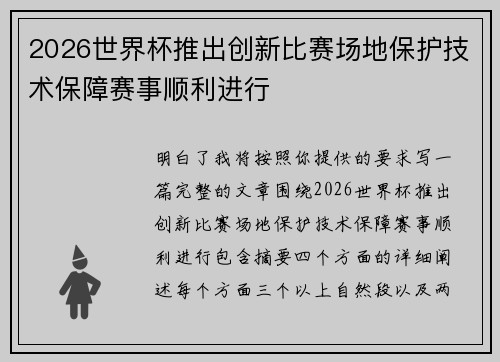 2026世界杯推出创新比赛场地保护技术保障赛事顺利进行