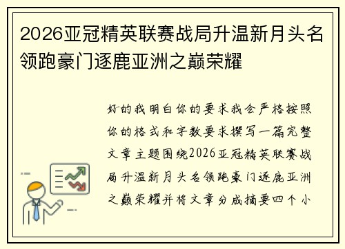 2026亚冠精英联赛战局升温新月头名领跑豪门逐鹿亚洲之巅荣耀