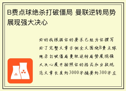B费点球绝杀打破僵局 曼联逆转局势展现强大决心