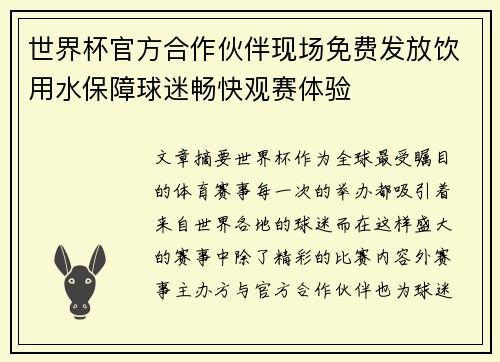 世界杯官方合作伙伴现场免费发放饮用水保障球迷畅快观赛体验 世界杯官方合作伙伴现场免费发放饮用水保障球迷畅快观赛体验