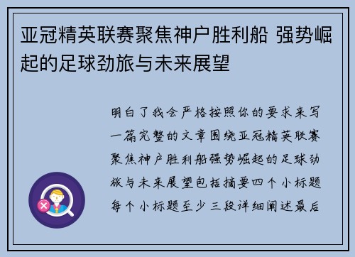 亚冠精英联赛聚焦神户胜利船 强势崛起的足球劲旅与未来展望