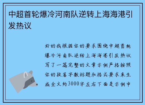 中超首轮爆冷河南队逆转上海海港引发热议
