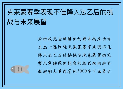 克莱蒙赛季表现不佳降入法乙后的挑战与未来展望